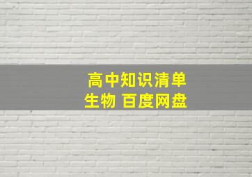 高中知识清单生物 百度网盘